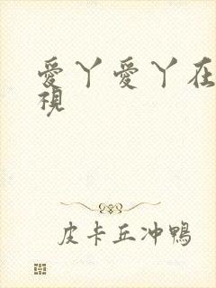 爱丫爱丫在线影视