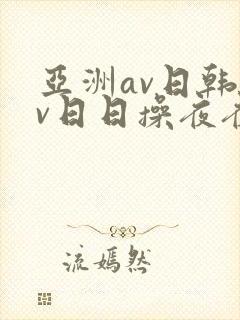 亚洲av日韩av日日操夜夜摸封面
