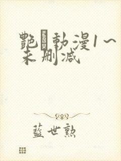 艳鉧动漫1～6未删减封面