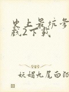 史上最坑爹的游戏2下载