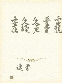 要久久爱电视剧在线免费观看全集封面