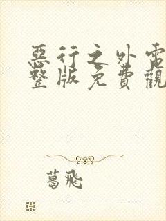 恶行之外电影完整版免费观看高清