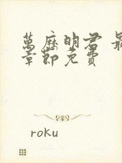 万历明君 最新章节免费封面