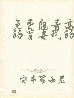 免费观看高清我的盲妻我的心短剧