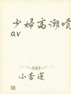 少妇高潮喷白浆av