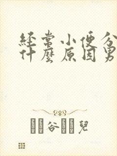 经常小便分叉是什么原因男