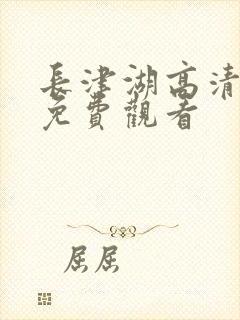 长津湖高清完整免费观看