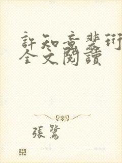 许知意裴珩免费全文阅读封面