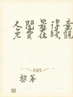 人间最得意动漫免费在线观看