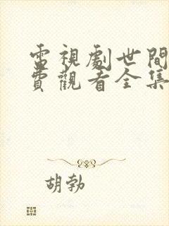 电视剧世间路免费观看全集