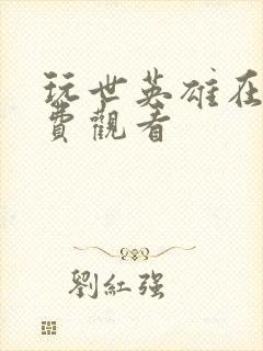 玩世英雄在线免费观看