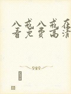 八戒八戒在线观看免费高清4封面