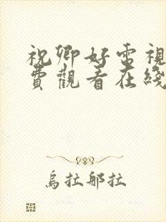 祝卿好电视剧免费观看在线播放全集