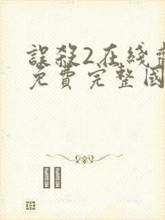 误杀2在线观看免费完整国语