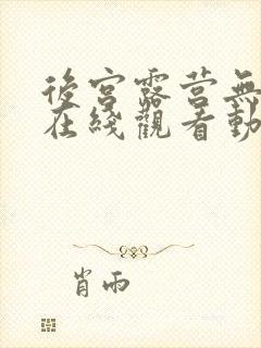 后宫露营无删减在线观看动漫全集