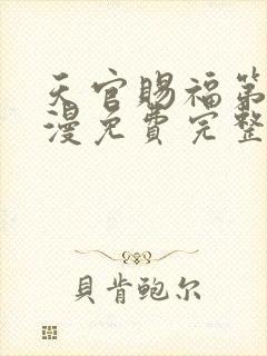 天官赐福第季动漫免费完整版第二季