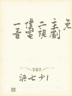 一仆二主免费观看电视剧