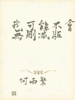 我可能不会爱你无删减版