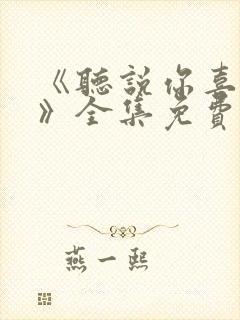 《听说你喜欢你》全集免费观看高清