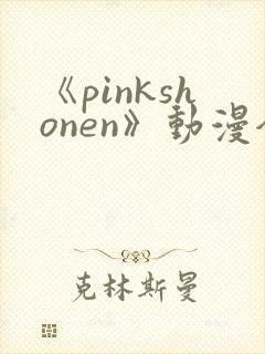 《pinkshonen》动漫全集在线观看