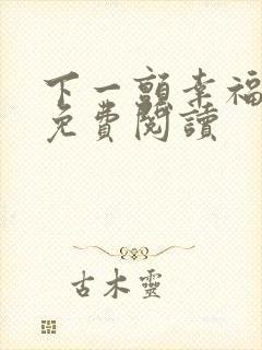 下一颤幸福漫画免费阅读封面