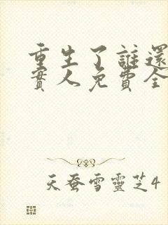 重生了谁还当老实人免费全文阅读