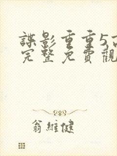 谍影重重5高清完整免费观看