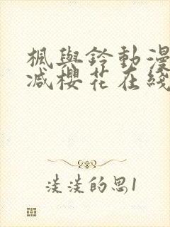 枫与铃动漫无删减樱花在线看