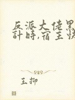 反派大佬黑化倒计时,宿主快拯救