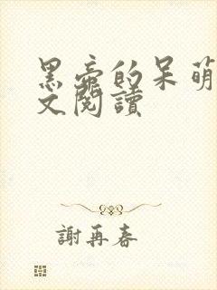 黑帝的呆萌妻全文阅读