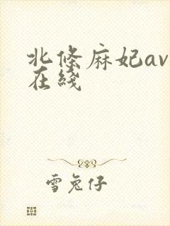 北条麻妃av 在线
