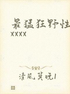 最猛狂野性欧美xxxx