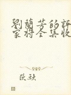 刘兰芳的评书呼家将全集收听封面