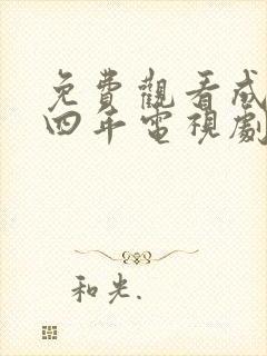 免费观看成化十四年电视剧