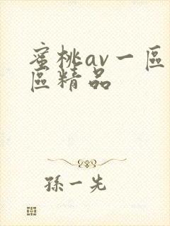 蜜桃av一区二区精品封面