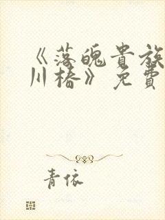 《落魄贵族琉璃川椿》免费动漫