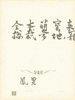 全本萌宝来袭:总裁爹地,宠上天