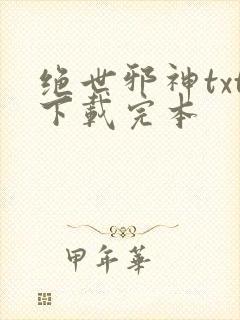 绝世邪神txt下载完本封面