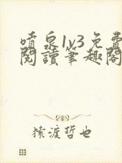 喷泉1v3免费阅读笔趣阁