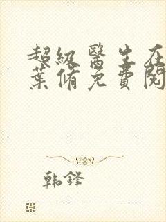 超级医生在都市叶修免费阅读封面