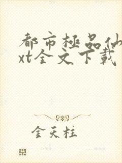 都市极品仙尊txt全文下载