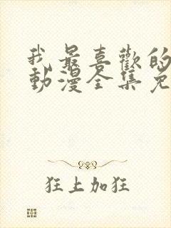 我最喜欢的妈妈动漫全集免费观看