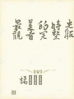 最美的时光免费观看完整版高清