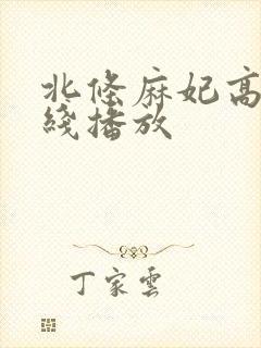 北条麻妃高清在线播放