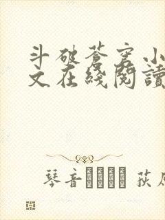 斗破苍穹小说全文在线阅读