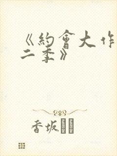 《约会大作战第二季》