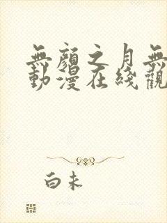 无颜之月无删减动漫在线观看