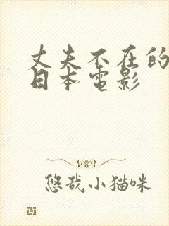 丈夫不在的午后日本电影