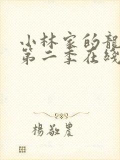 小林家的龙女仆第二季在线