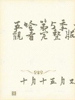 五哈第5季免费观看完整版封面